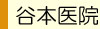 谷本医院