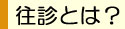 往診とは?
