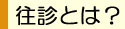 往診とは？