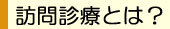 訪問診療とは?