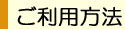 ご利用方法