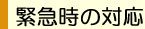 緊急時の対応