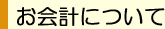 お会計について