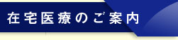 在宅医療のご案内