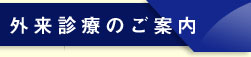 外来診療のご案内