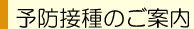 予防接種のご案内